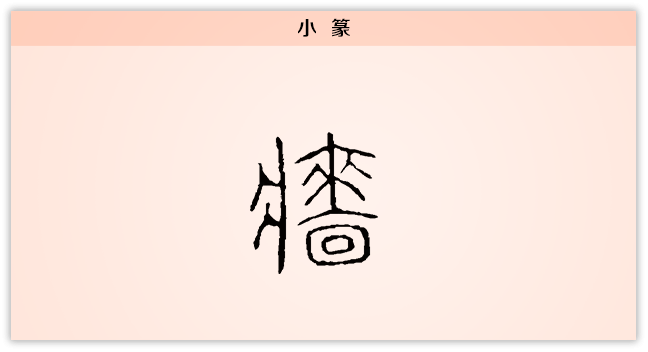 3文字演变墙小篆.png