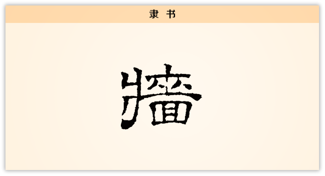 3文字演变墙隶书.png