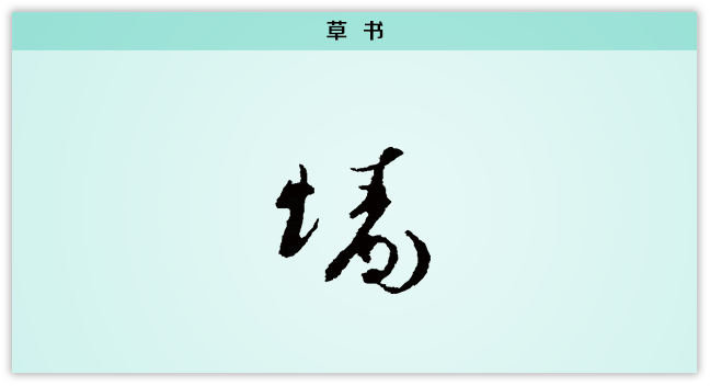 3文字演变墙草书.png