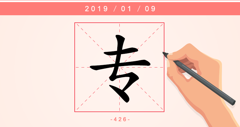 1字专.png