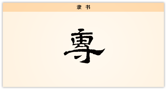 3文字演变专隶书.png