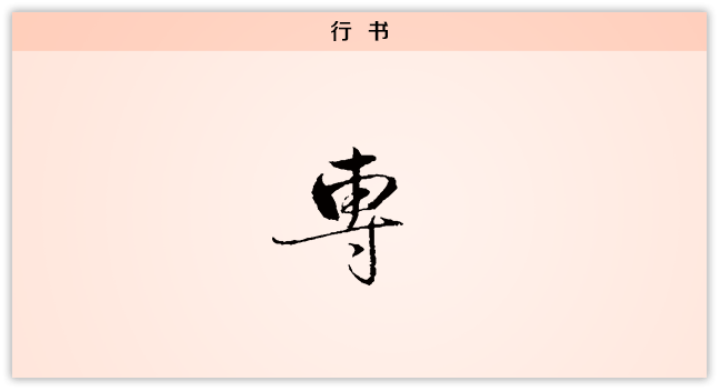 3文字演变专行书.png