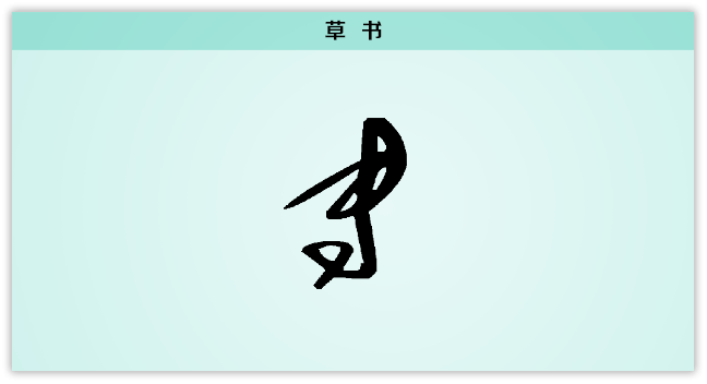 3文字演变专草书.png