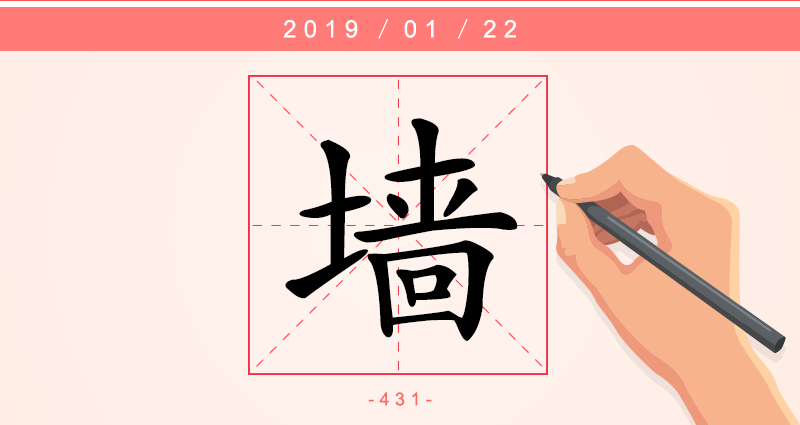 1字墙.png