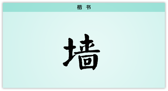3文字演变墙楷书.png