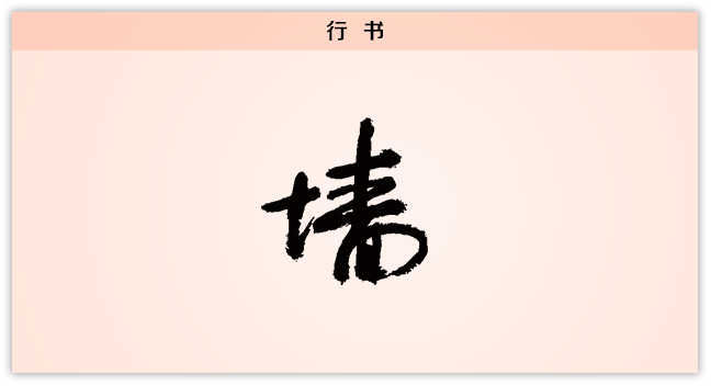 3文字演变墙行书.png