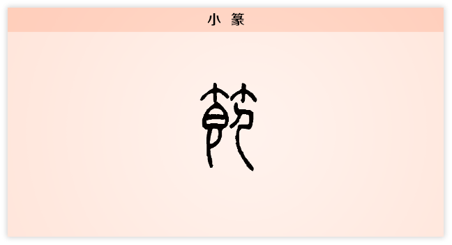 3文字演变节小篆.png