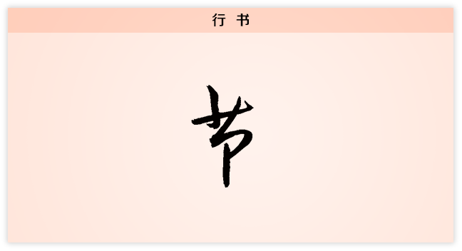 3文字演变节行书.png